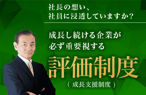 評価制度成長支援制度