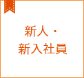 新人・新入社員コラム集