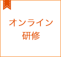 オンライン研修コラム集