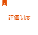 評価制度コラム集