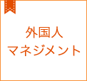 外国人マネジメントコラム集