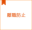 離職防止コラム集