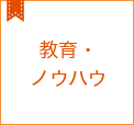 教育・ノウハウコラム集