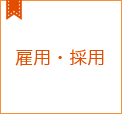 雇用・採用コラム集