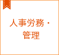 人事労務・管理コラム集