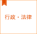 行政・法律コラム集