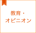 教育オピニオンコラム集