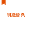 組織開発コラム集