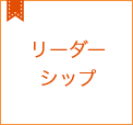 リーダーシップコラム集