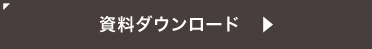 資料ダウンロード