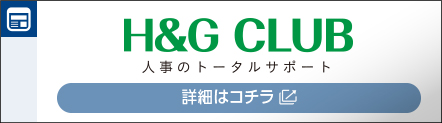 サービス業に特化した人事部のトータルサポートサービスH&GCLUB