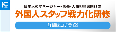 外国人スタッフ戦力化研修