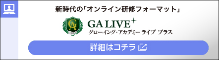 人財育成研修サービス グローイング・アカデミー