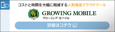 いつでもどこでもスマホで学べる店舗教育用アプリ グローイング・モバイル