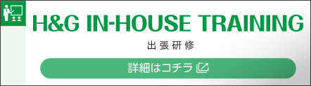 H&G IN-HOUSE TRAINING 出張研修