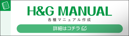 H&G MANUAL 各種マニュアル作成