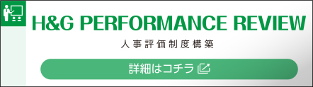 人事評価制度構築