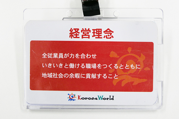 株式会社コロナワールド様　経営理念