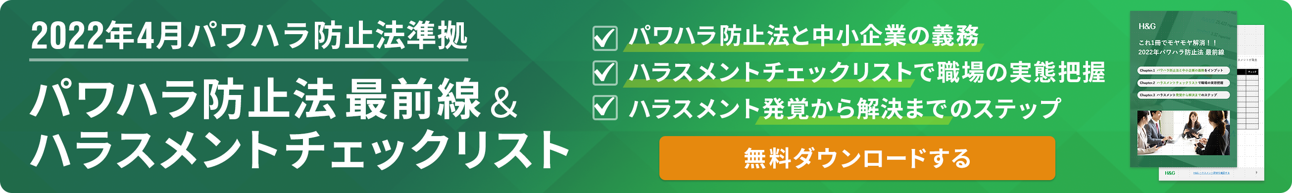 2022年最新版パワハラ防止法＆ハラスメントチェックリスト