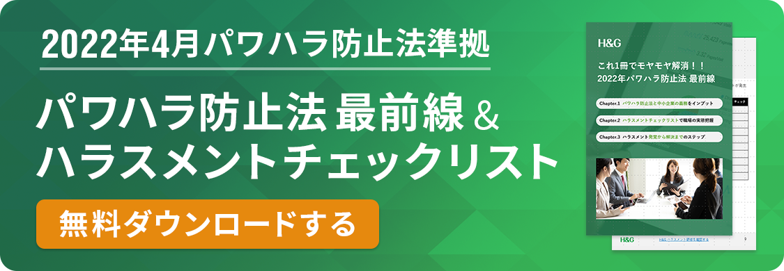 2022年最新版パワハラ防止法＆ハラスメントチェックリスト