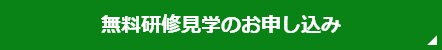 無料研修見学のお申し込み