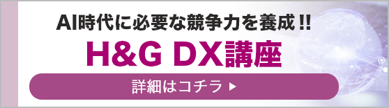 DX講座