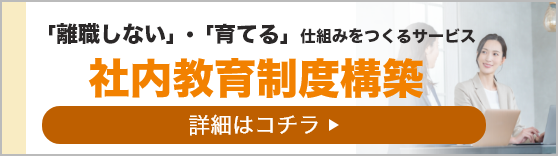 社内教育制度構築