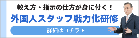 外国人スタッフ戦力化研修