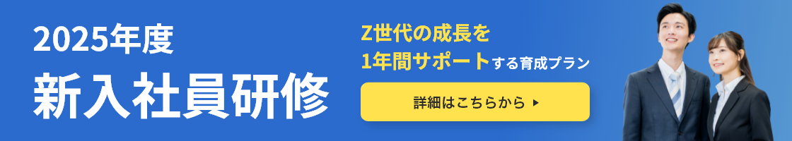 2025年度新入社員研修