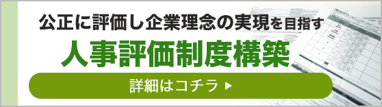 人事評価制度構築