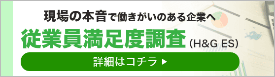 従業員満足度調査