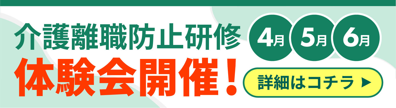介護離職防止研修の体験会はこちら