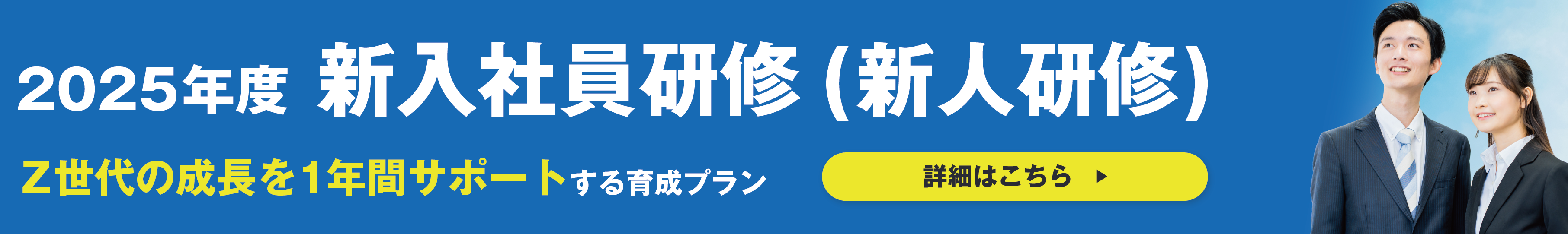 2025年度新入社員・新人研修