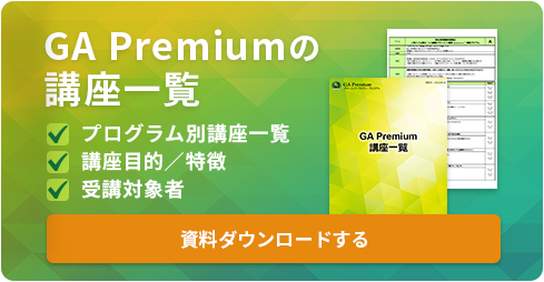 GA Premium資料ダウンロード
