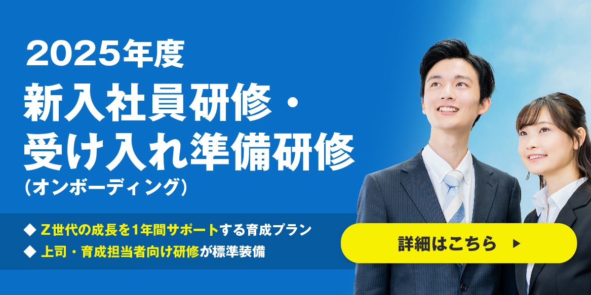 2025年度新入社員研修（新人研修）・受け入れ準備研修