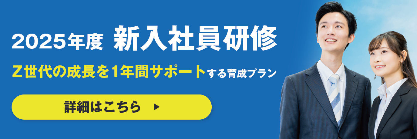 2025年度新入社員研修（新人研修）